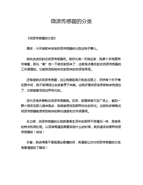 微波传感器的分类