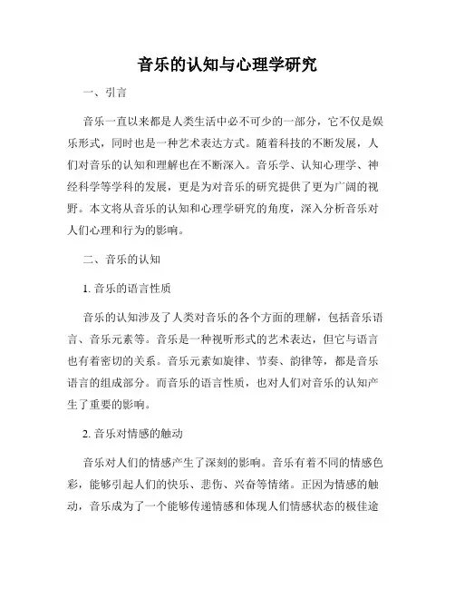 音乐的认知与心理学研究