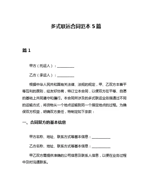 多式联运合同范本5篇