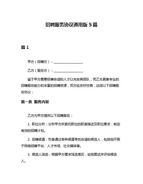 招聘服务协议通用版5篇