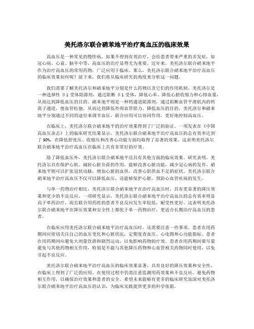 美托洛尔联合硝苯地平治疗高血压的临床效果
