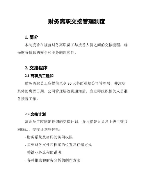 财务离职交接管理制度