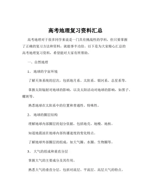 高考地理复习资料汇总