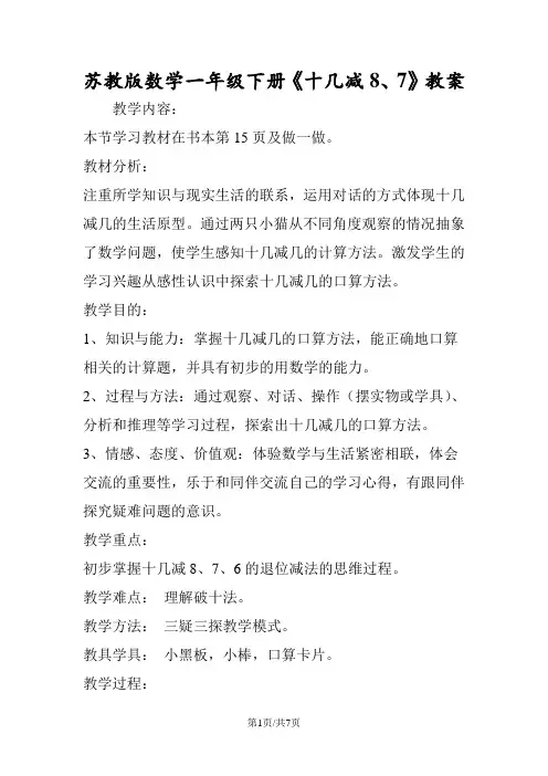 苏教版数学一年级下册《十几减8、7》教案