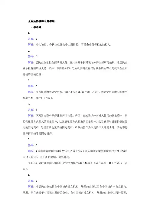 企业所得税练习题答案及解析