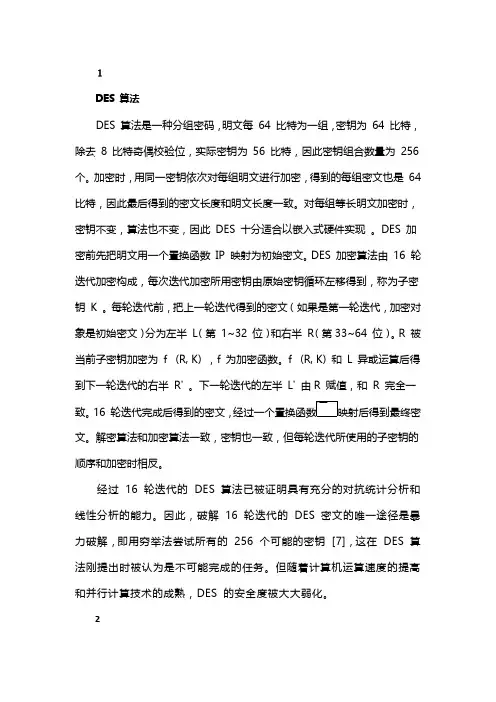 DES 加密算法的改进方案