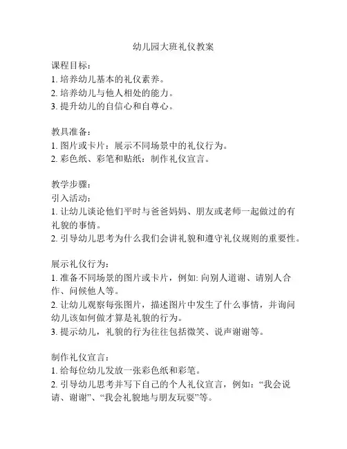 幼儿园大班礼仪教案