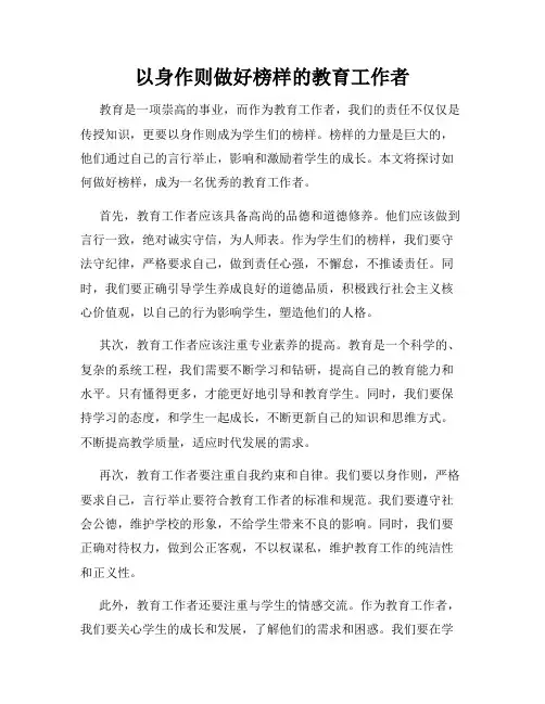 以身作则做好榜样的教育工作者