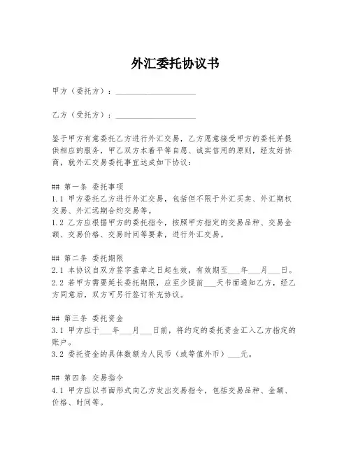 外汇委托协议书