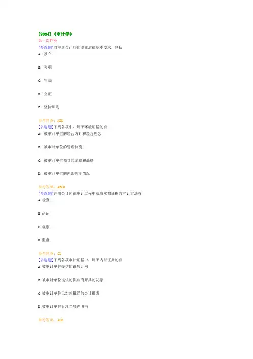 [9034]《审计学》 在线作业及参考答案