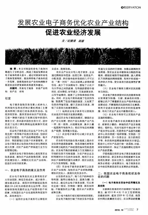发展农业电子商务优化农业产业结构促进农业经济发展