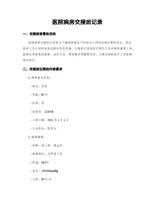 医院病房交接班记录