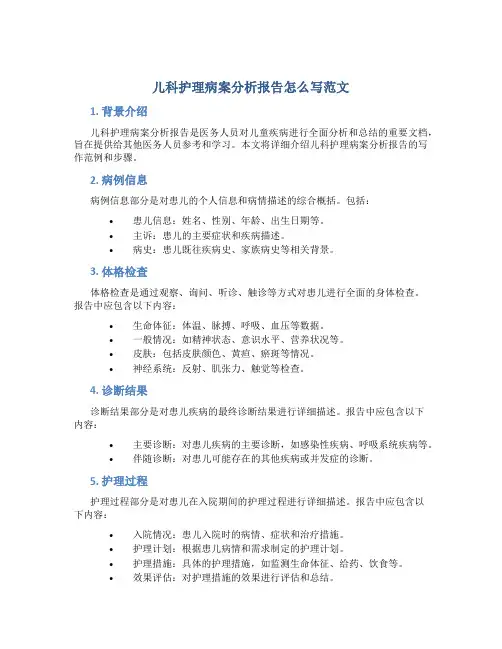 儿科护理病案分析报告怎么写范文