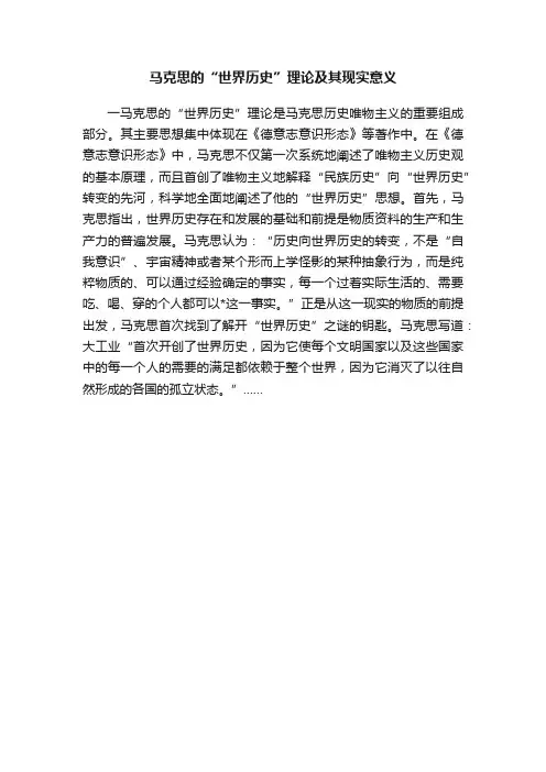 马克思的“世界历史”理论及其现实意义