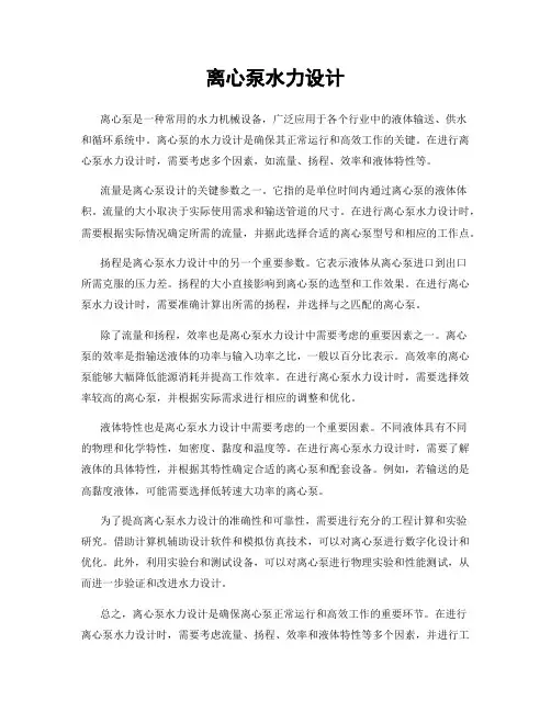 离心泵水力设计