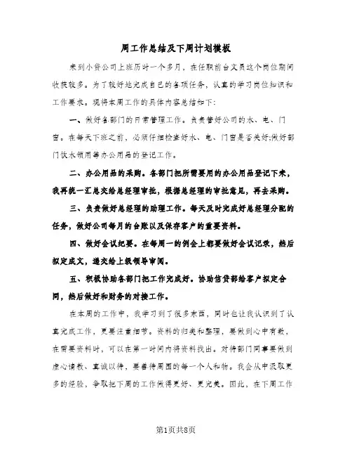 周工作总结及下周计划模板(5篇)