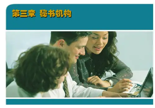 《秘书学概论》第三章 秘书机构