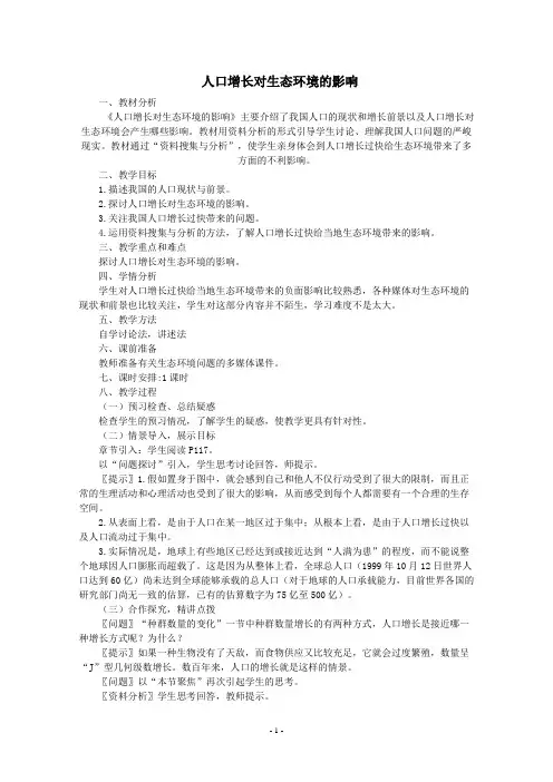人口增长对生态环境的影响 教学设计 说课稿 教案