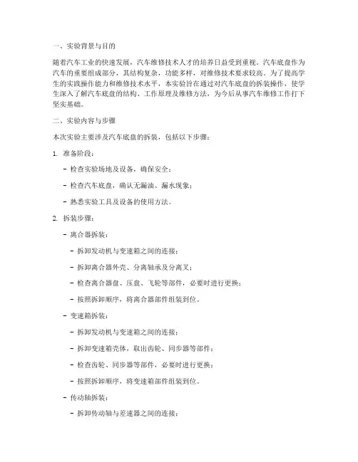 实训汽车底盘拆装实验报告
