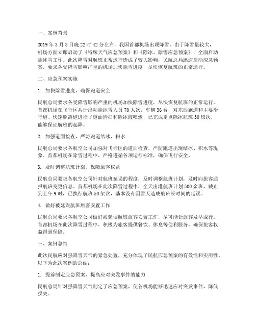 民航应急预案案例