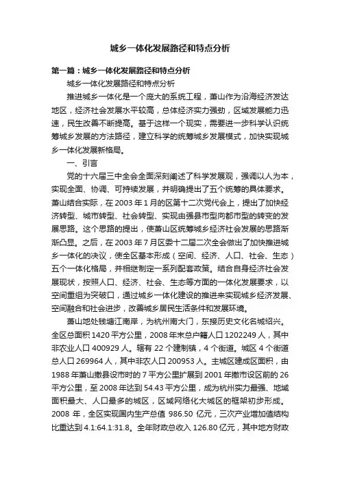 城乡一体化发展路径和特点分析