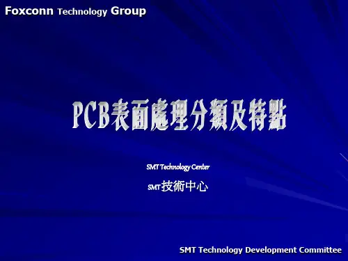 PCB表面处理分类跟特点资料