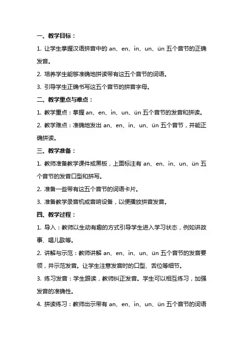 一年级语文上册汉语拼音aneninunün教案北京版
