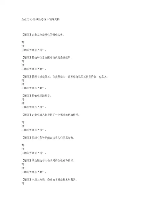 国开(河北)01185-企业文化-形成性考核1-【学习资料答案】