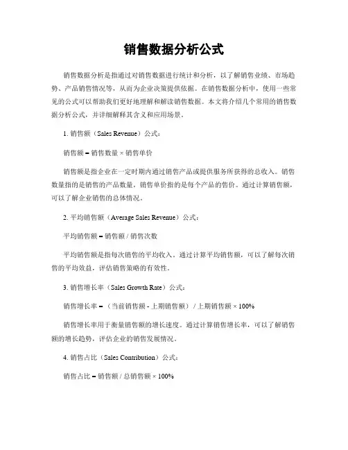 销售数据分析公式