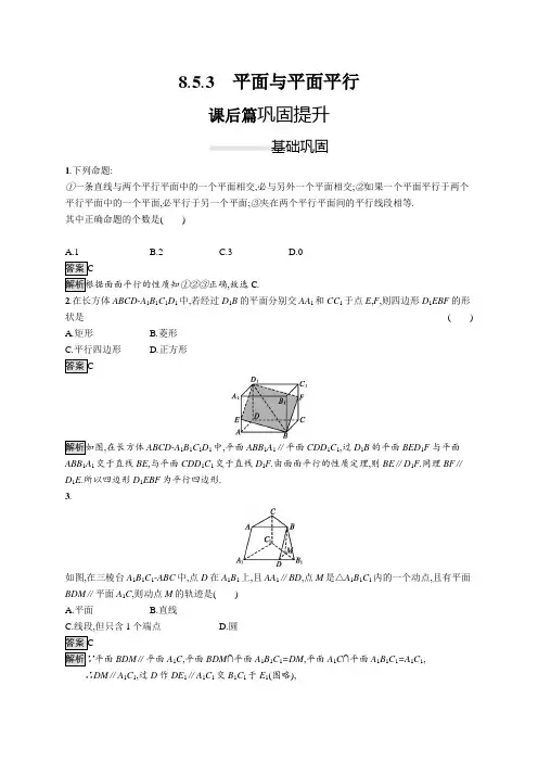 高一数学必修第二册-2019(A版)-8.5.3-平面与平面平行巩固提升