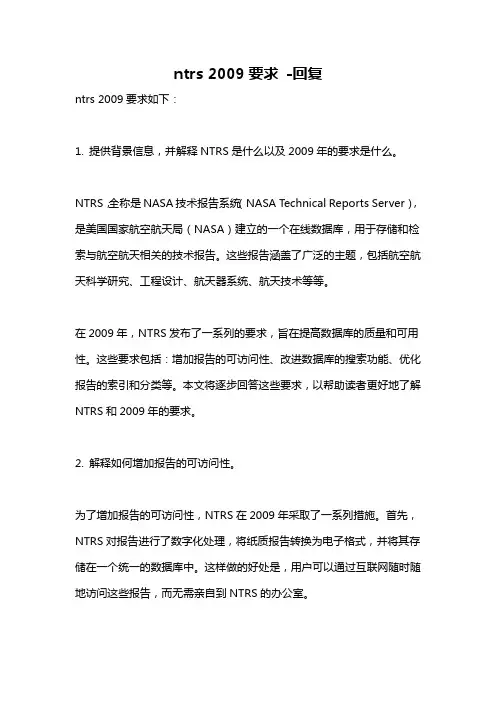ntrs 2009要求 -回复