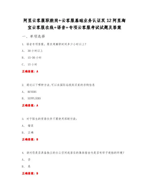阿里云客服职能岗+云客服基础业务认证双12阿里淘宝云客服在线+语音+专项云客服考试试题及答案