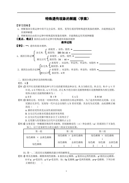 特殊遗传现象的解题(二轮复习学案)初稿