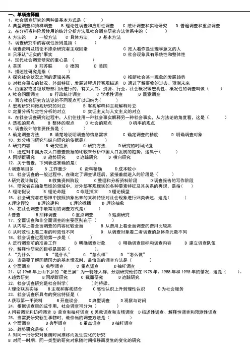 社会调查研究的选择与填空题
