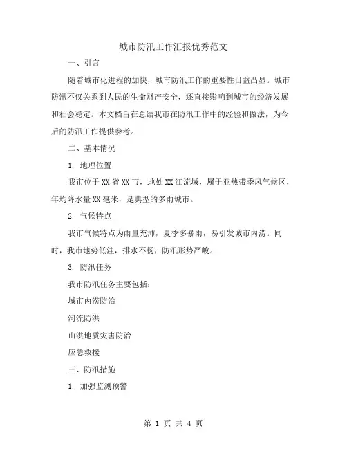 城市防汛工作汇报优秀范文
