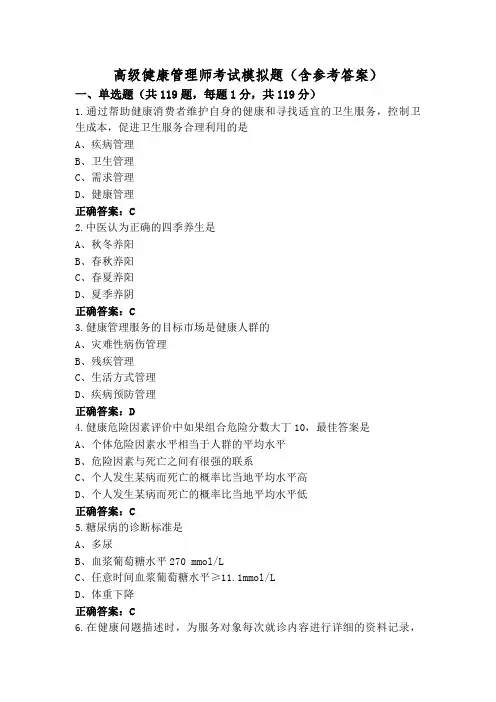 高级健康管理师考试模拟题(含参考答案)