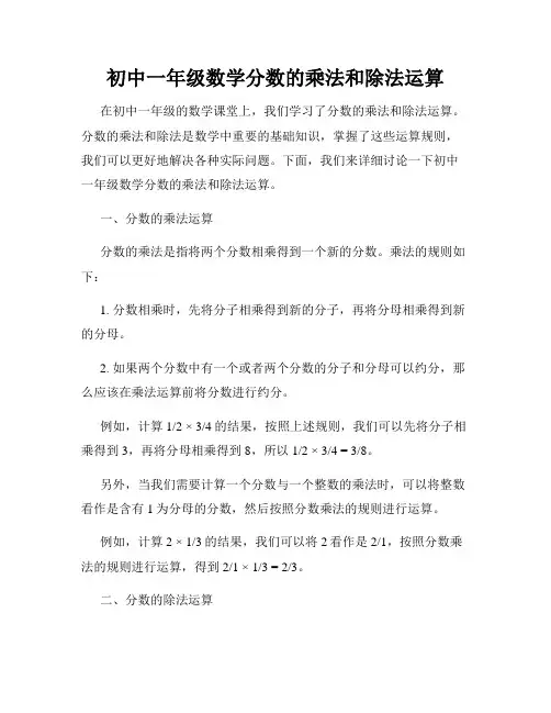 初中一年级数学分数的乘法和除法运算