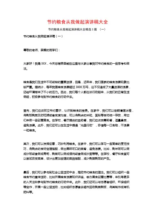 节约粮食从我做起演讲稿大全3篇