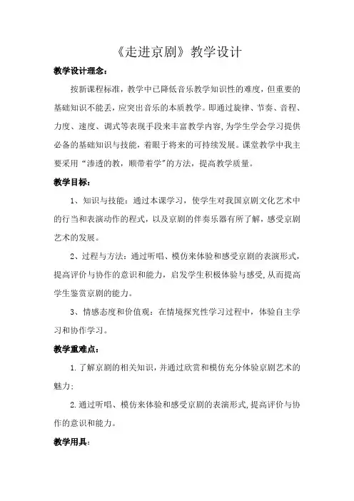 《走进京剧》教学设计