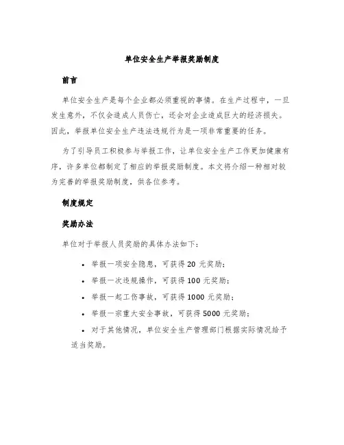 单位安全生产举报奖励制度