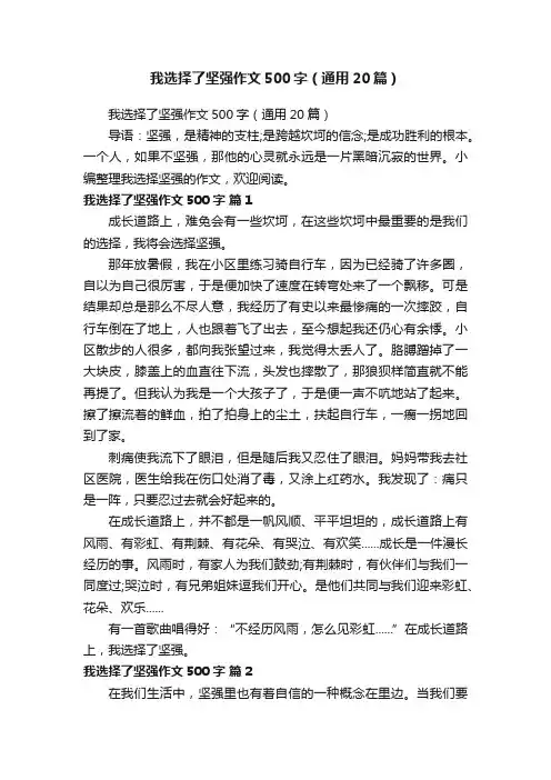我选择了坚强作文500字（通用20篇）