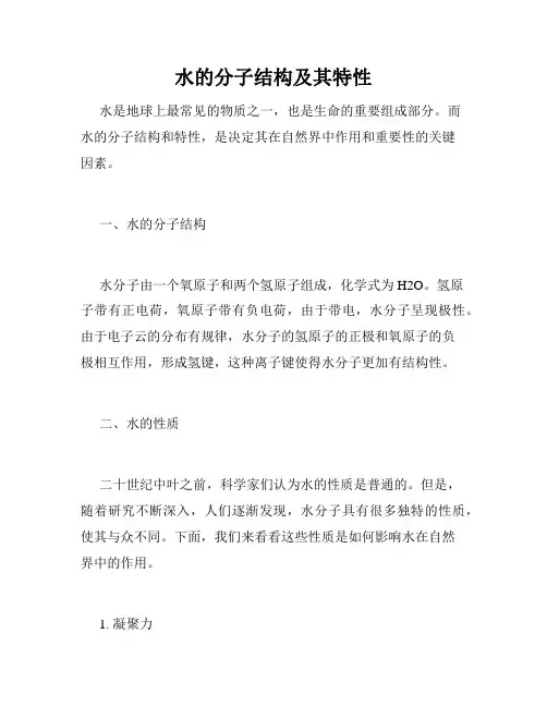 水的分子结构及其特性