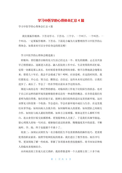 学习中医学的心得体会汇总4篇