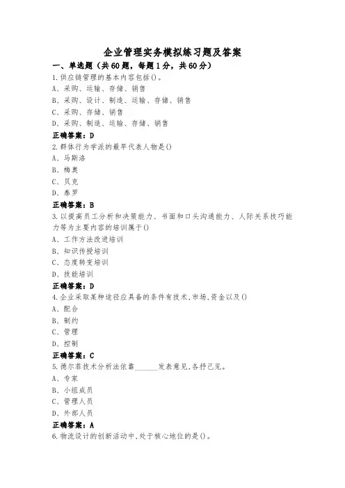 企业管理实务模拟练习题及答案