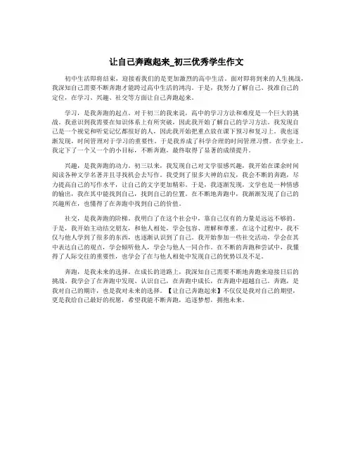 让自己奔跑起来_初三优秀学生作文