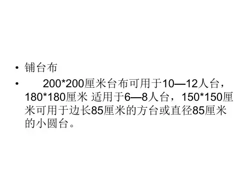 3铺台布