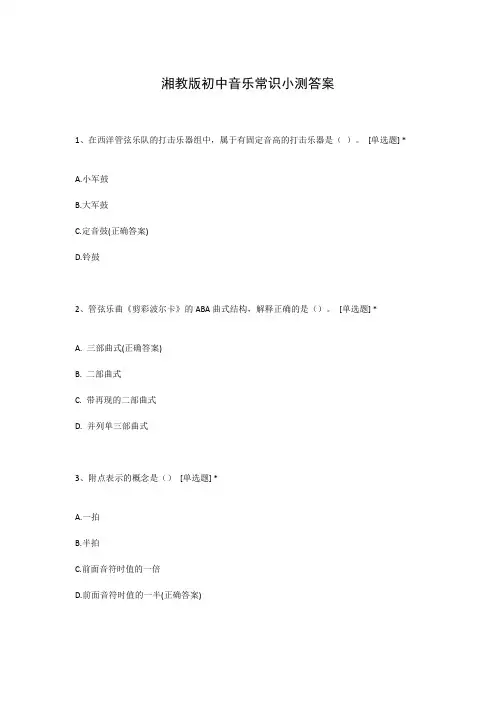 湘教版初中音乐常识小测答案