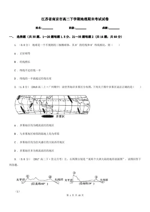 江苏省南京市高二下学期地理期末考试试卷