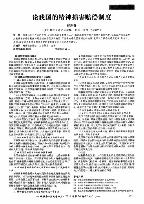 论我国的精神损害赔偿制度