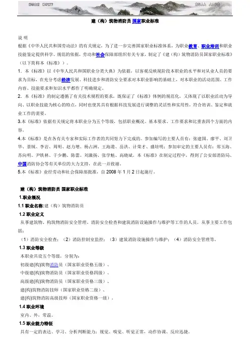 建(构)筑物消防员 国家职业标准